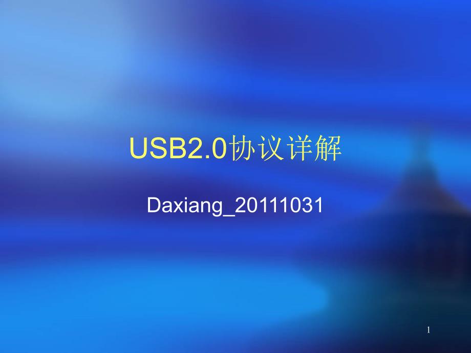 USB2.0协议中文详解.ppt_第1页
