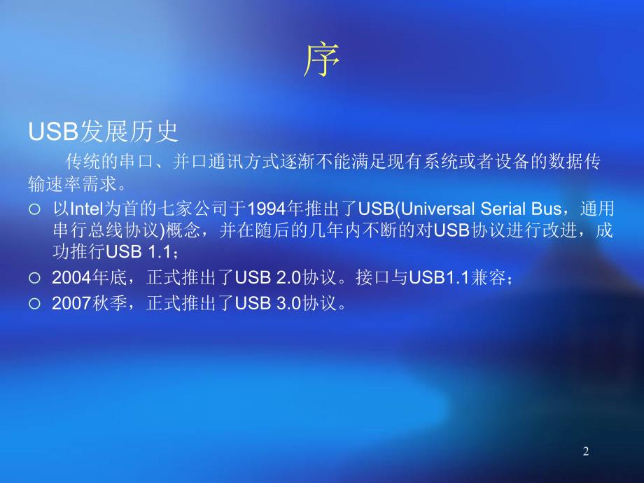 USB2.0协议中文详解.ppt_第2页