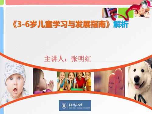3-6岁儿童学习与发展指南解读.pptx