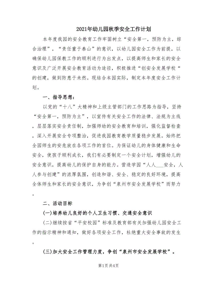 2021年幼儿园秋季安全工作计划.doc_第1页