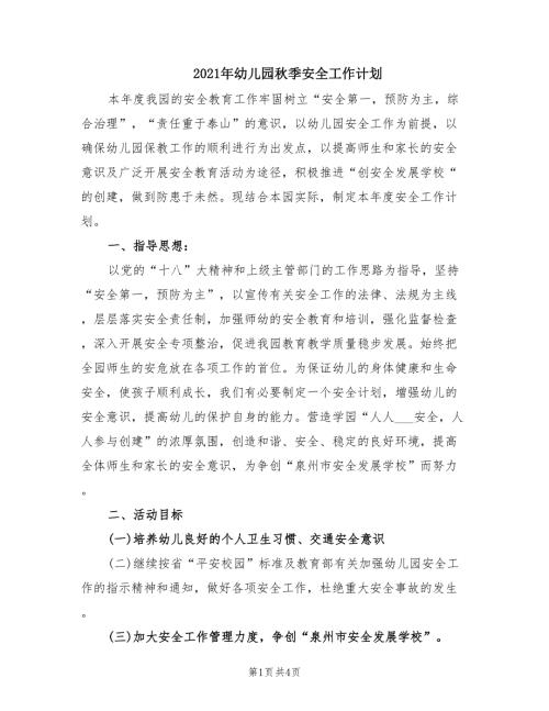 2021年幼儿园秋季安全工作计划.doc