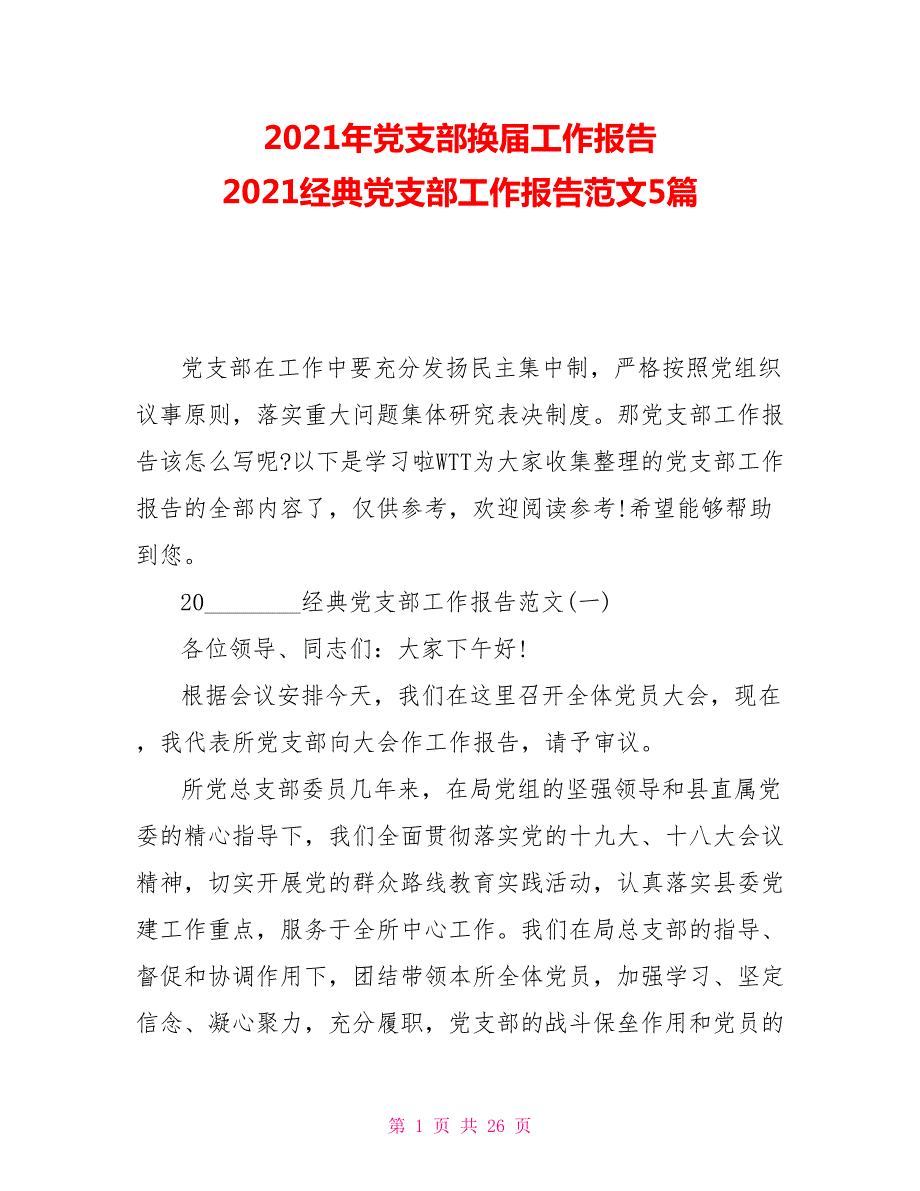 2021年党支部换届工作报告2021经典党支部工作报告范文5篇.doc_第1页