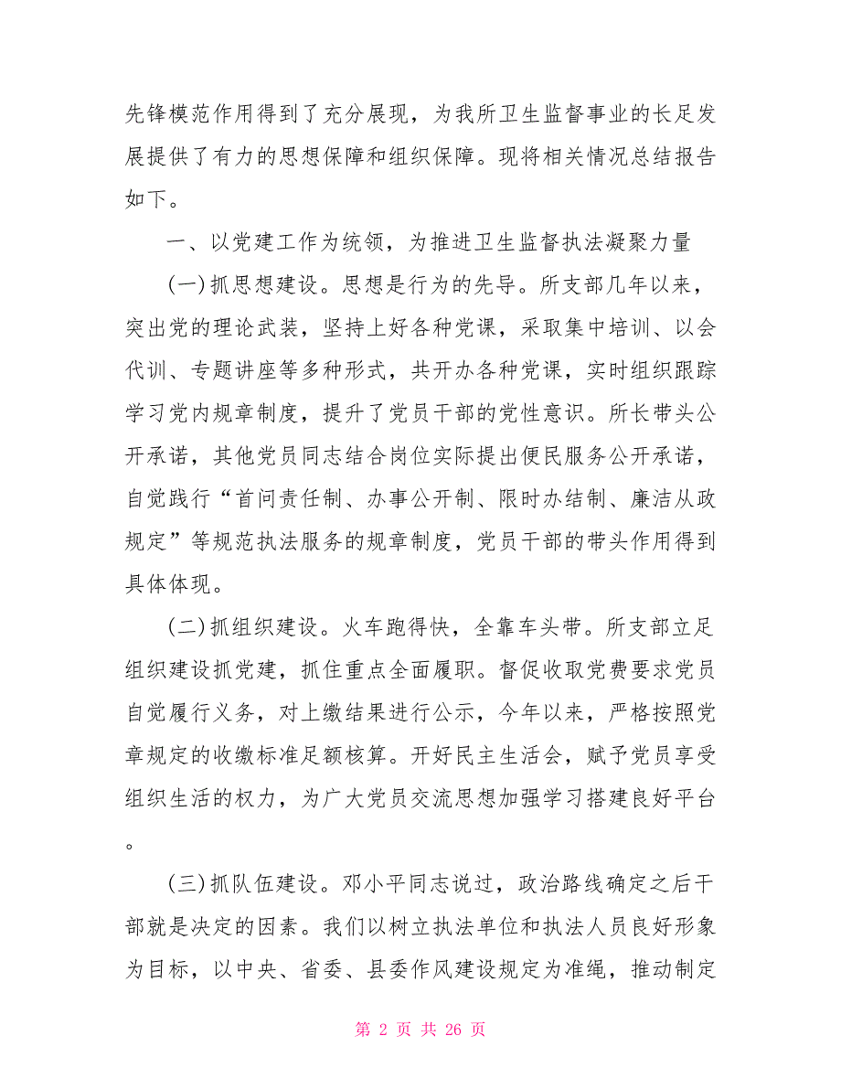 2021年党支部换届工作报告2021经典党支部工作报告范文5篇.doc_第2页