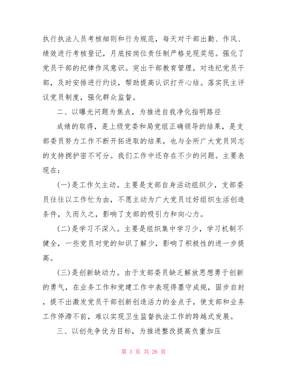 2021年党支部换届工作报告2021经典党支部工作报告范文5篇.doc_第3页