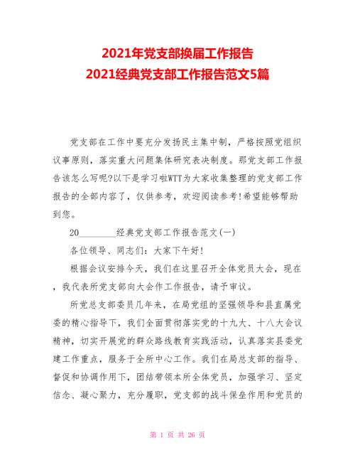 2021年党支部换届工作报告2021经典党支部工作报告范文5篇.doc