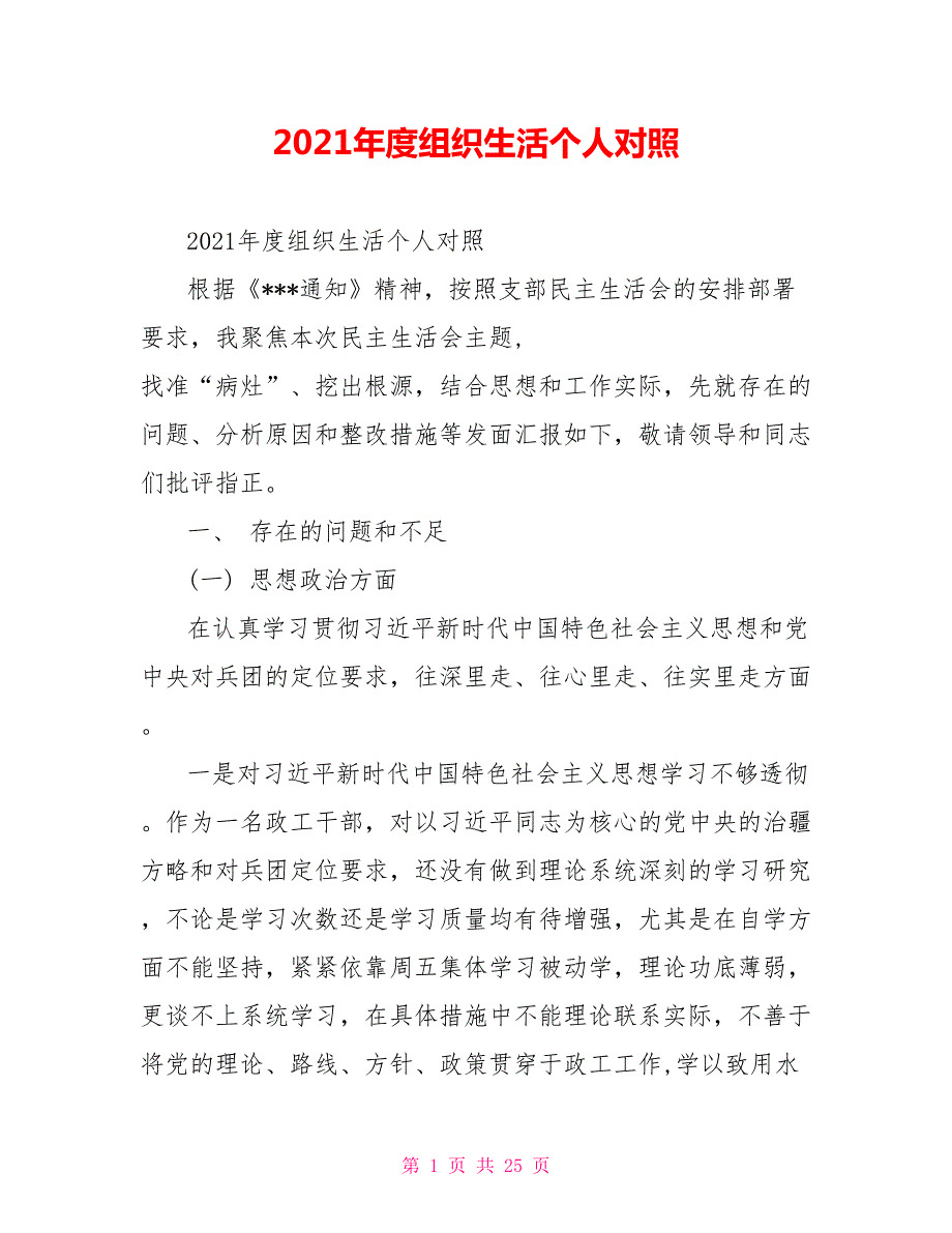 2021年度组织生活个人对照.doc_第1页