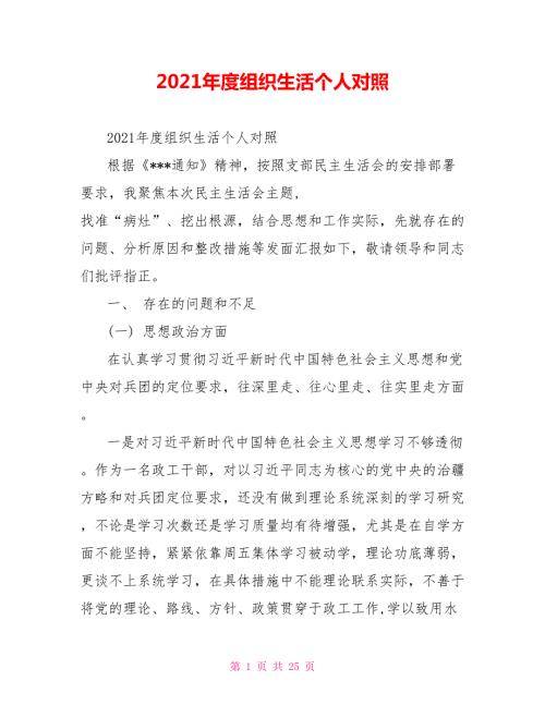 2021年度组织生活个人对照.doc