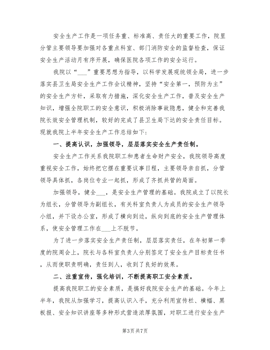 2022年医院安全生产月活动总结范文.doc_第3页