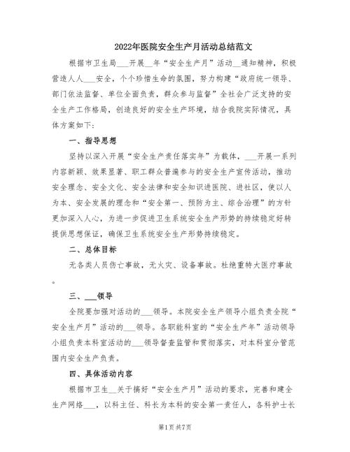 2022年医院安全生产月活动总结范文.doc