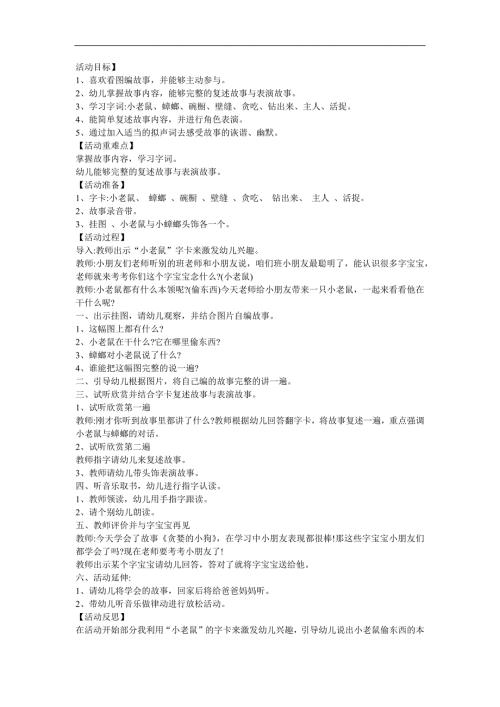 幼儿园中班语言《贪吃的老鼠》FLASH课件动画教案参考教案.docx