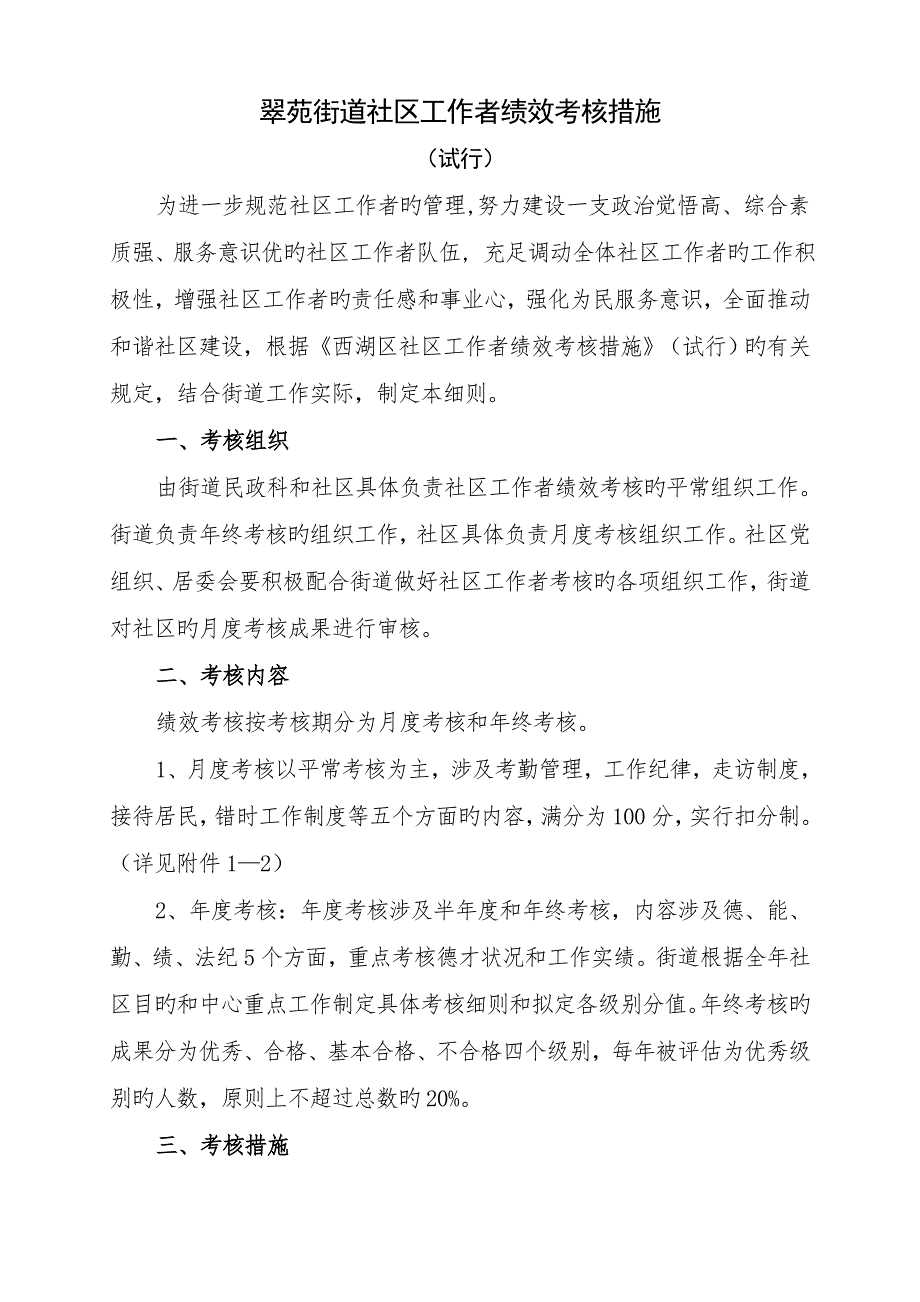 2022年翠苑街道社区工作者绩效考核细则定.doc_第1页