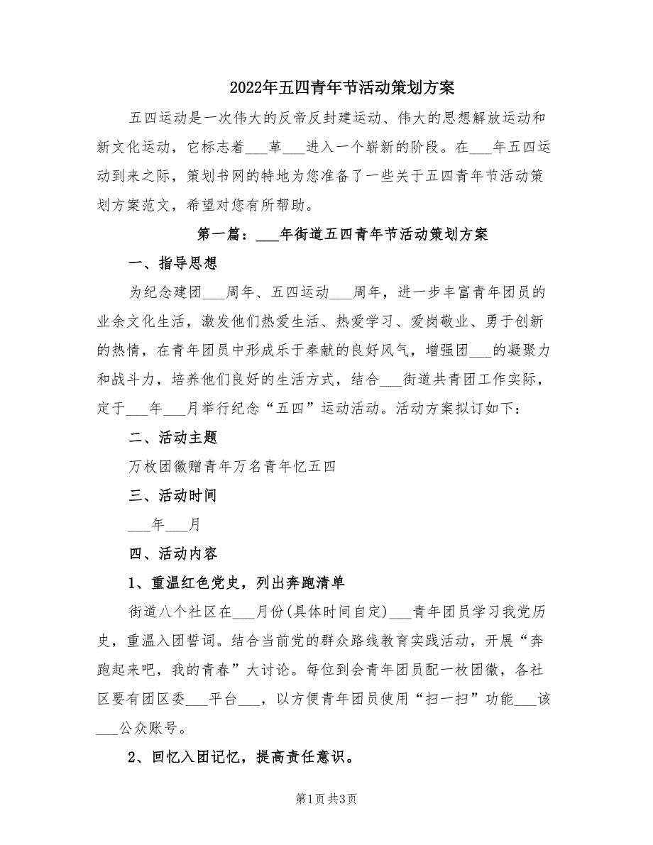 2022年五四青年节活动策划方案.doc_第1页