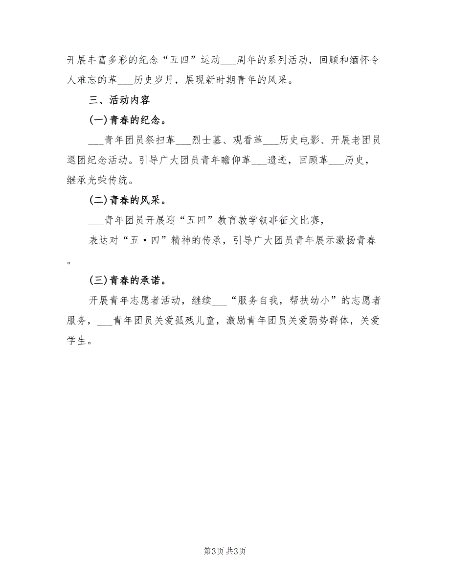 2022年五四青年节活动策划方案.doc_第3页