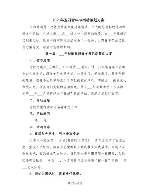 2022年五四青年节活动策划方案.doc