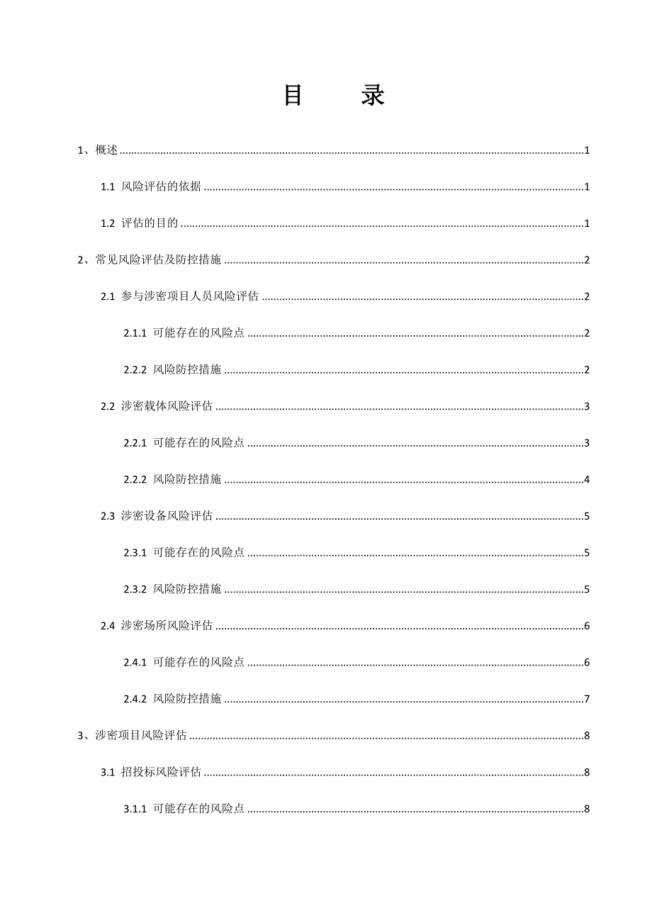 4涉密项目保密风险评估及防控措施.docx_第3页