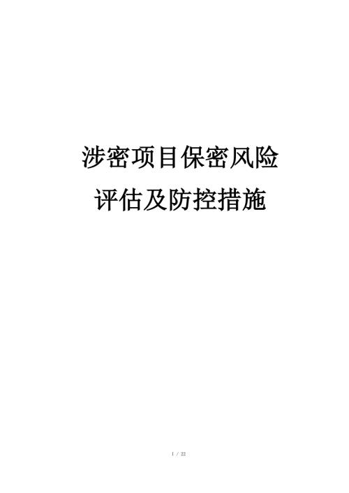4涉密项目保密风险评估及防控措施.docx