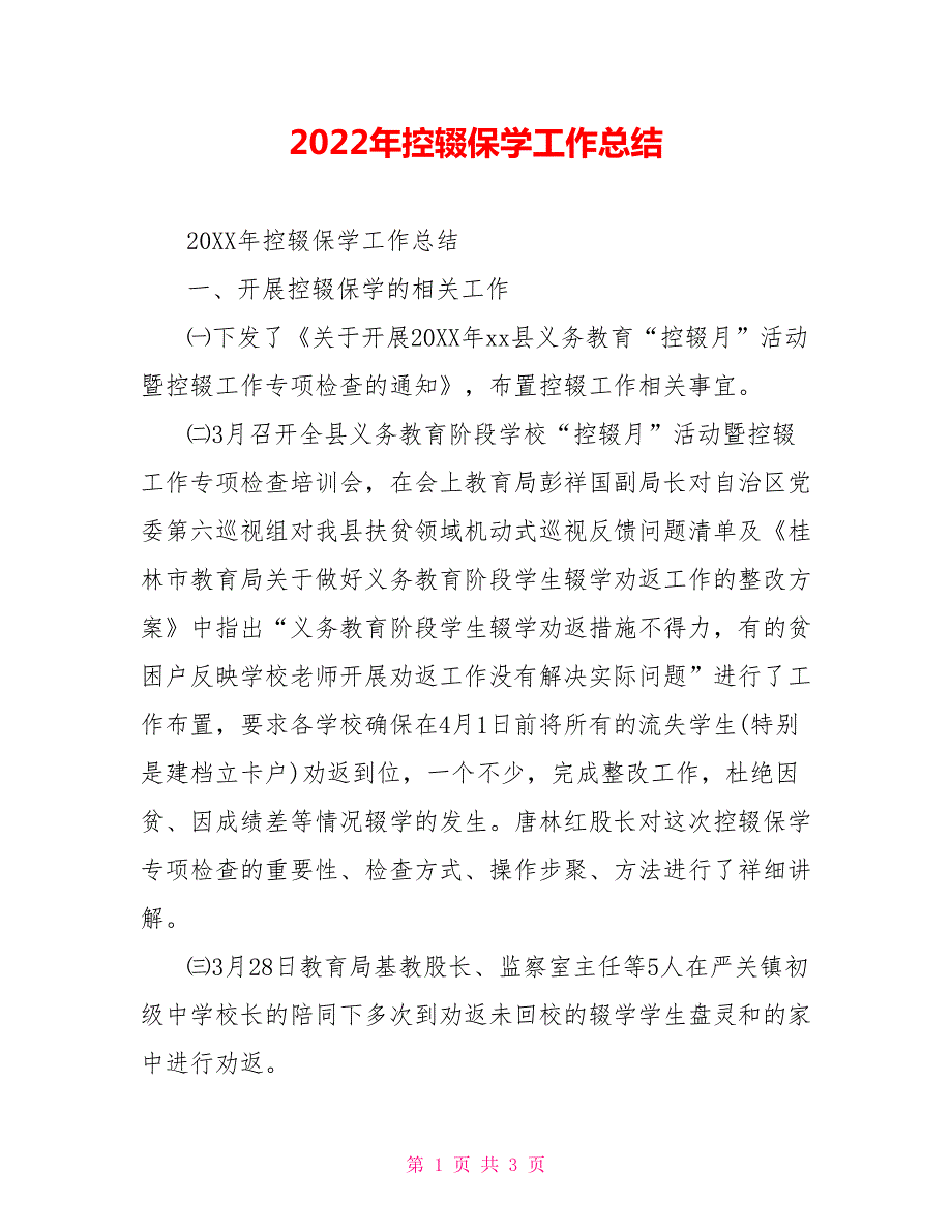 2022年控辍保学工作总结.doc_第1页
