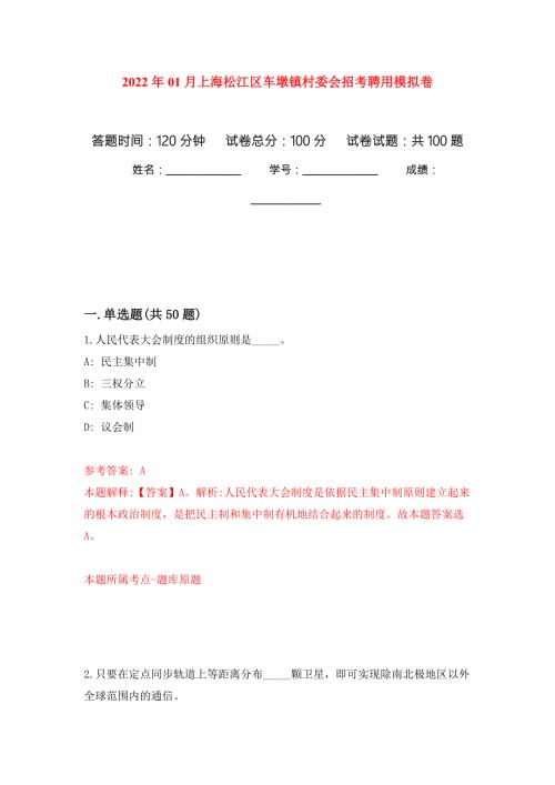 2022年01月上海松江区车墩镇村委会招考聘用公开练习模拟卷第4次.docx