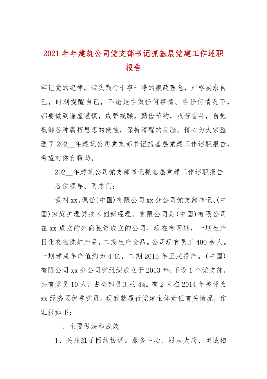 2021年年建筑公司党支部书记抓基层党建工作述职报告.docx_第1页