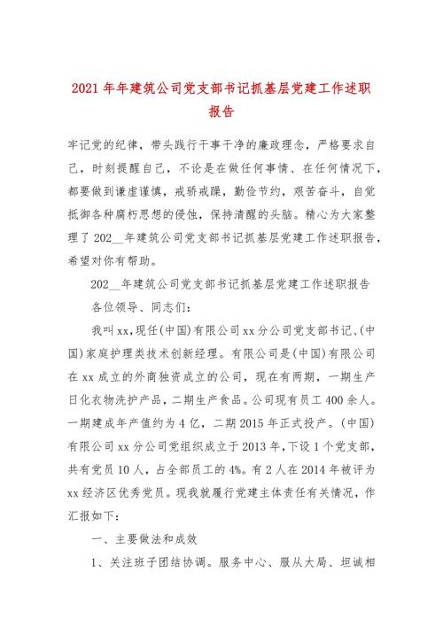 2021年年建筑公司党支部书记抓基层党建工作述职报告.docx