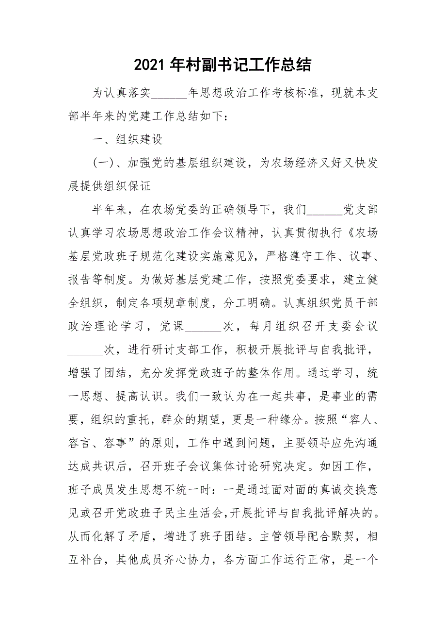 2021年村副书记工作总结.doc_第1页