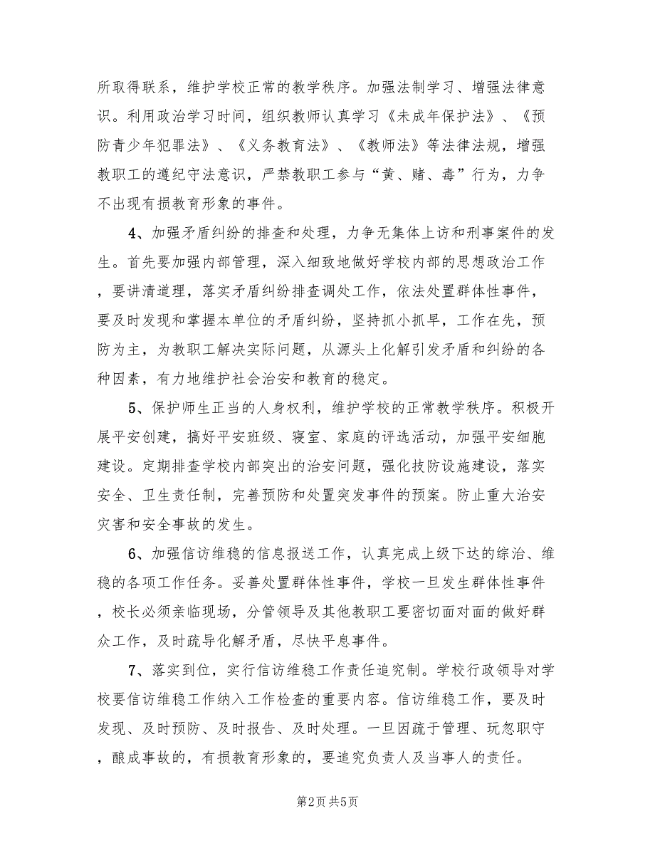 2022学校信访维稳工作计划书.doc_第2页