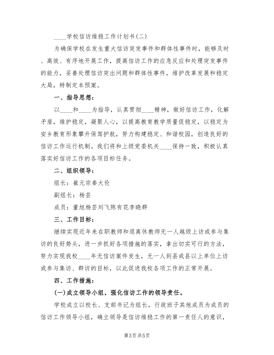 2022学校信访维稳工作计划书.doc_第3页