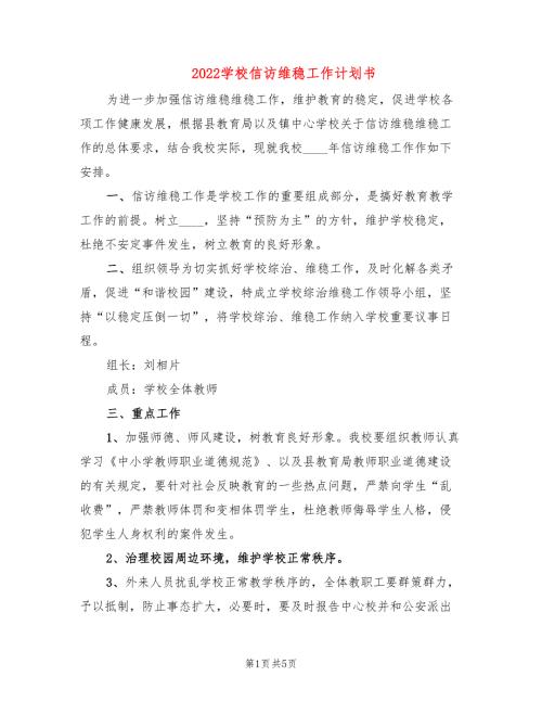2022学校信访维稳工作计划书.doc