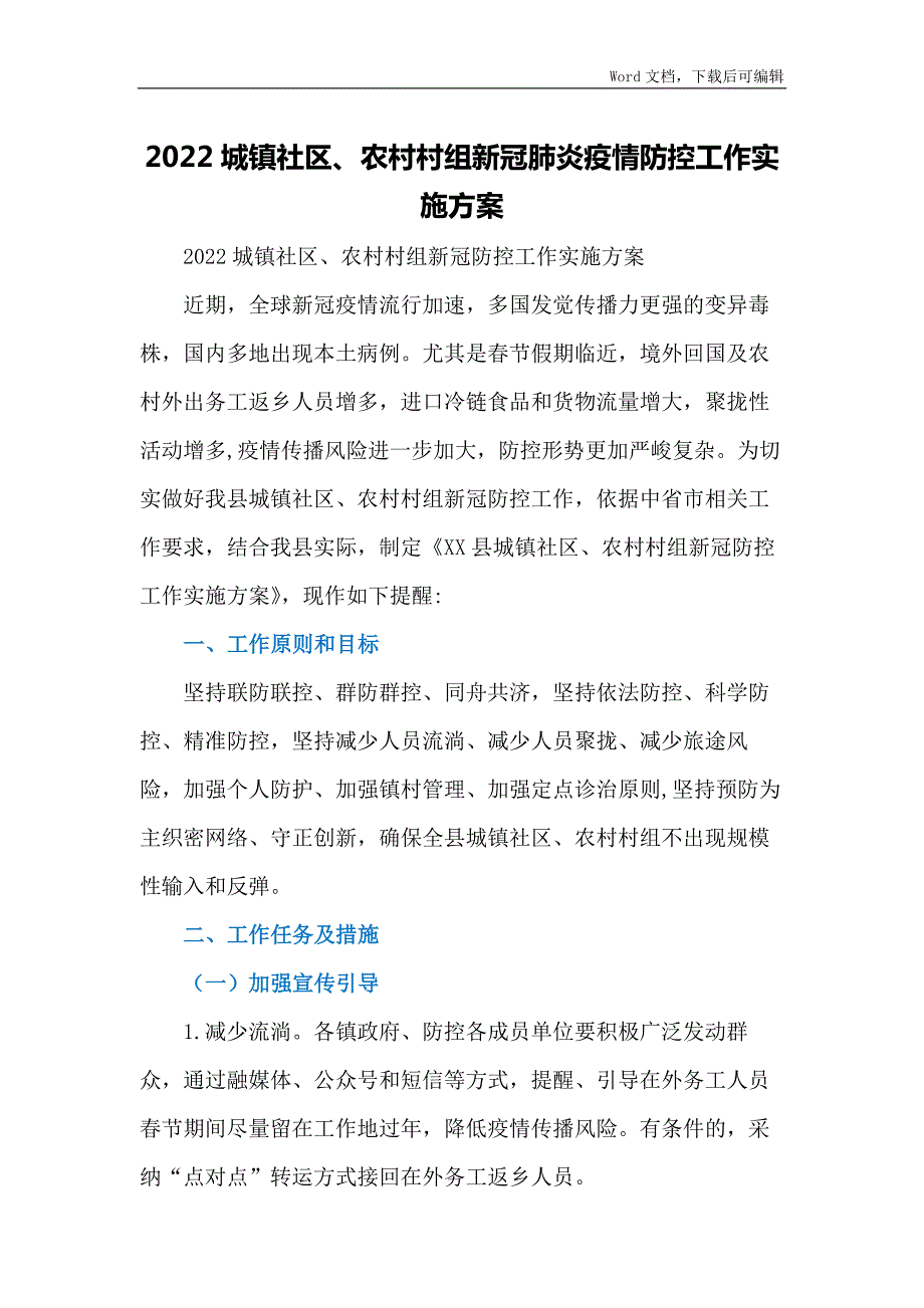2022城镇社区农村村组新冠肺炎疫情防控工作实施方案.docx_第1页