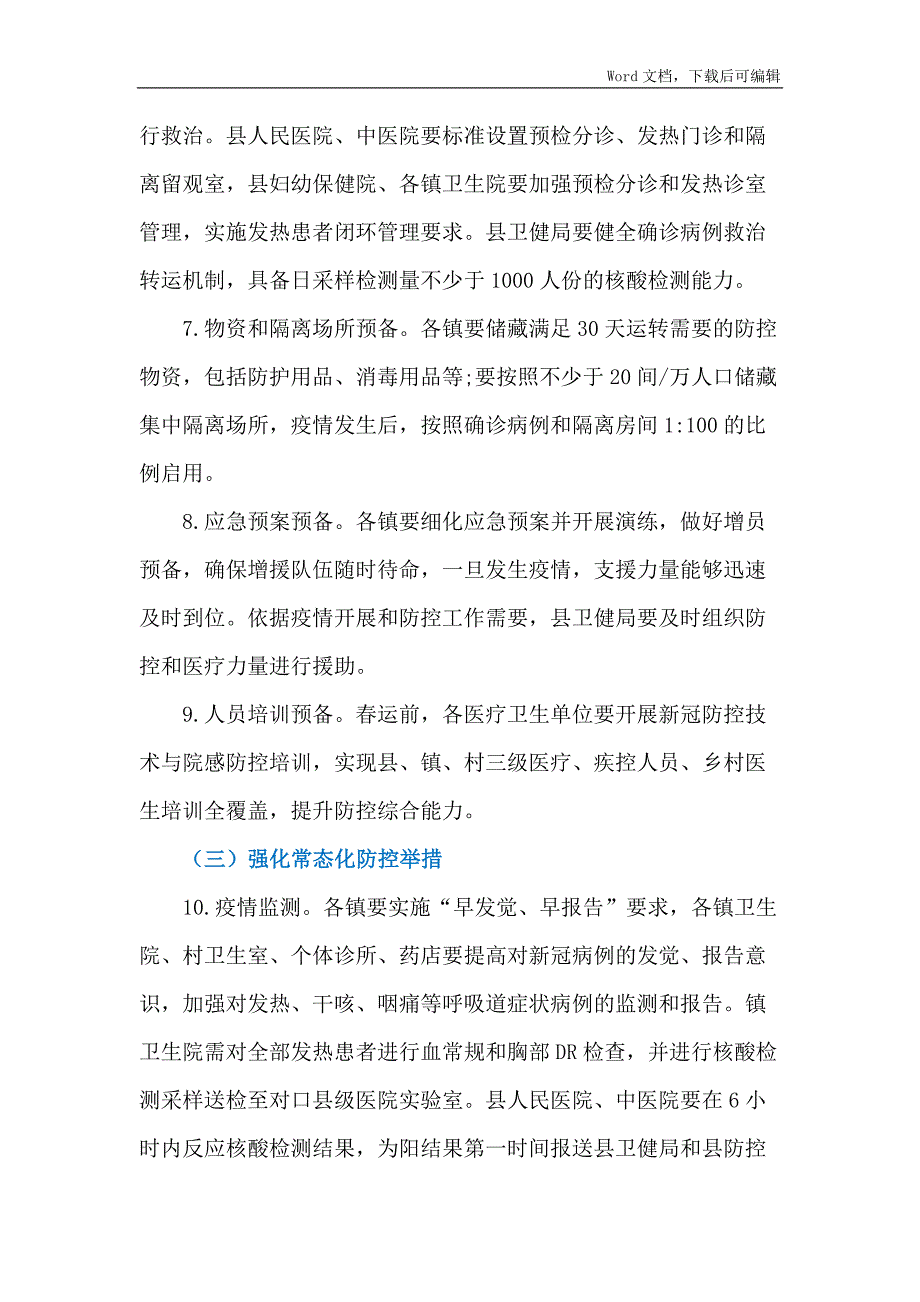 2022城镇社区农村村组新冠肺炎疫情防控工作实施方案.docx_第3页