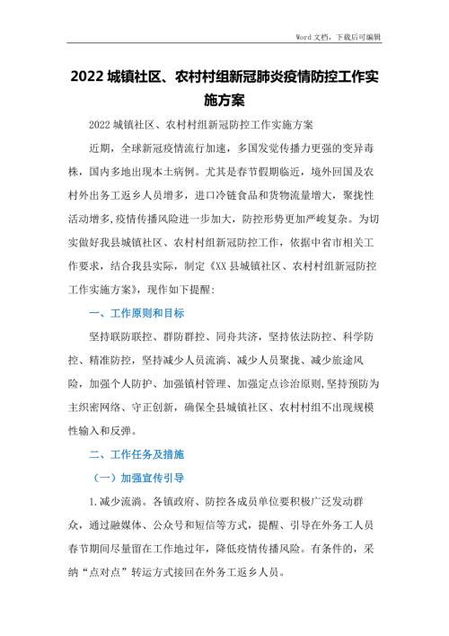 2022城镇社区农村村组新冠肺炎疫情防控工作实施方案.docx