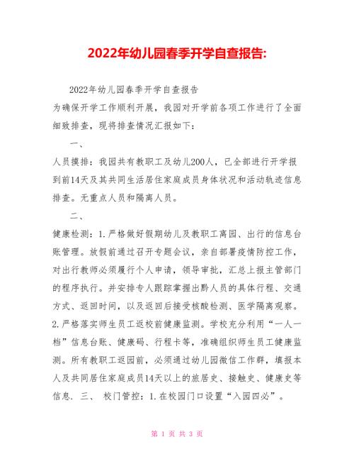 2022年幼儿园春季开学自查报告.doc
