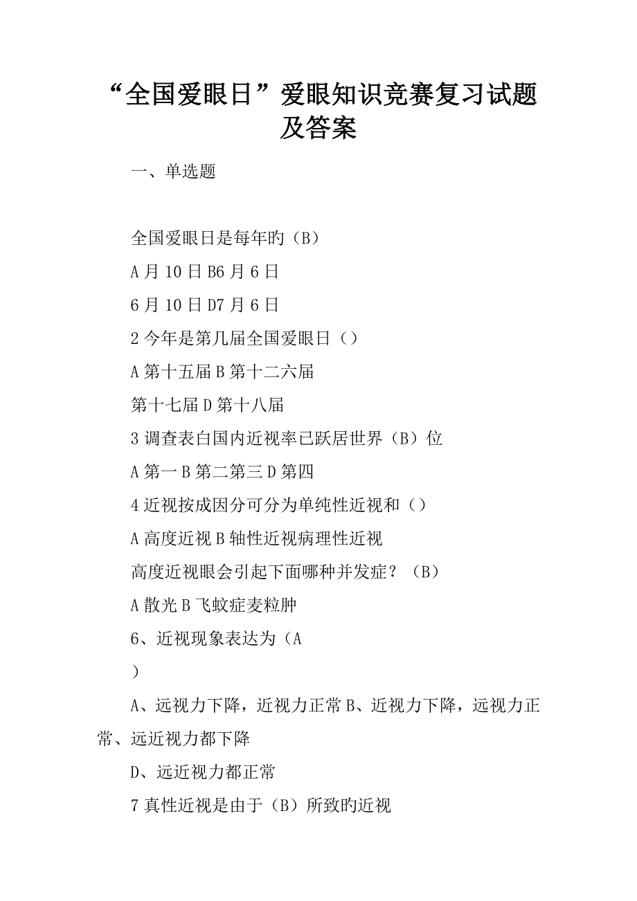 2022全国爱眼日爱眼知识竞赛复习试题及答案.docx_第1页