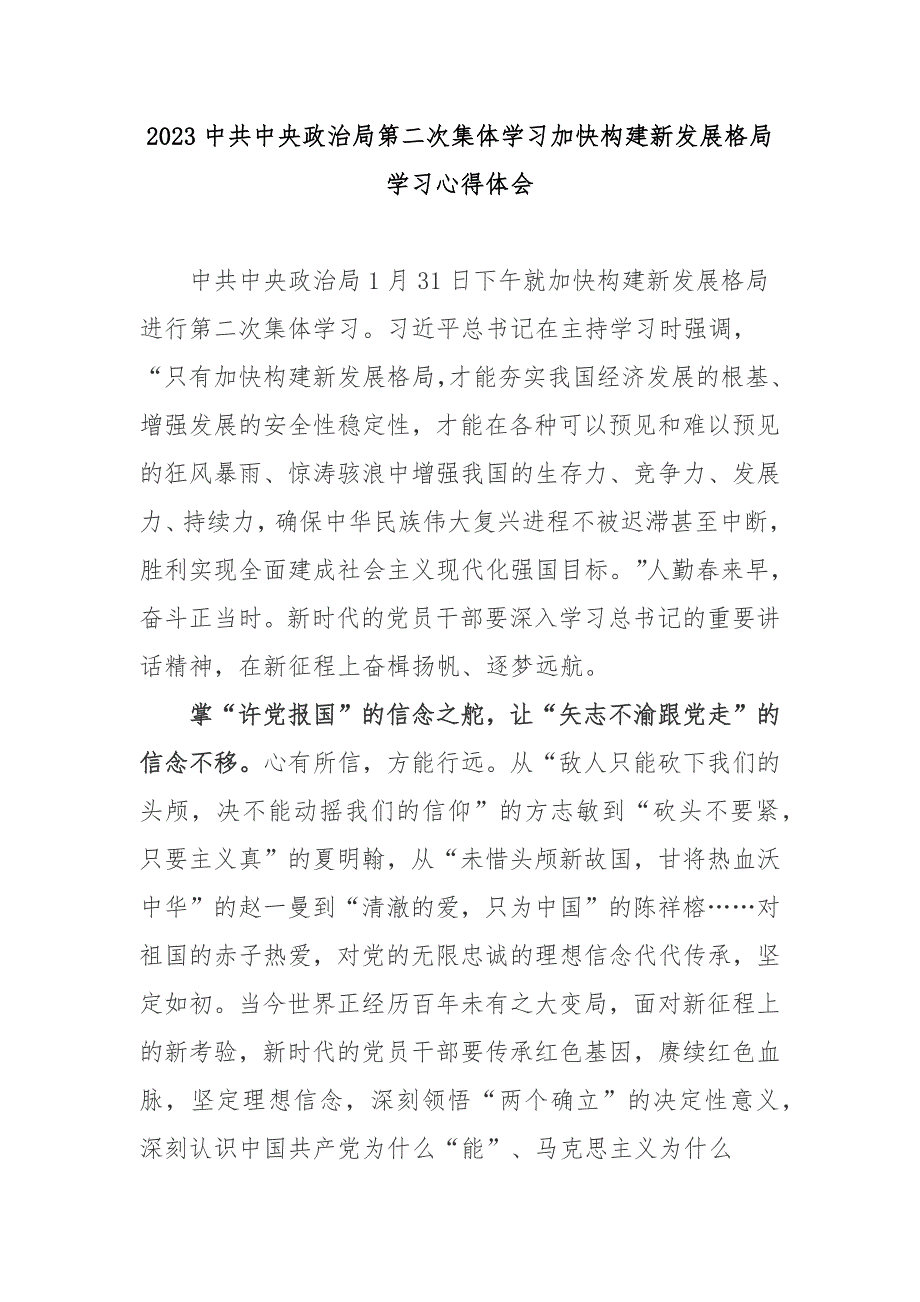 2023中共中央政治局第二次集体学习加快构建新发展格局学习心得体会2篇.docx_第1页