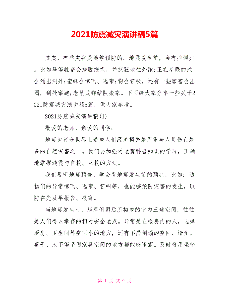 2021防震减灾演讲稿5篇.doc_第1页