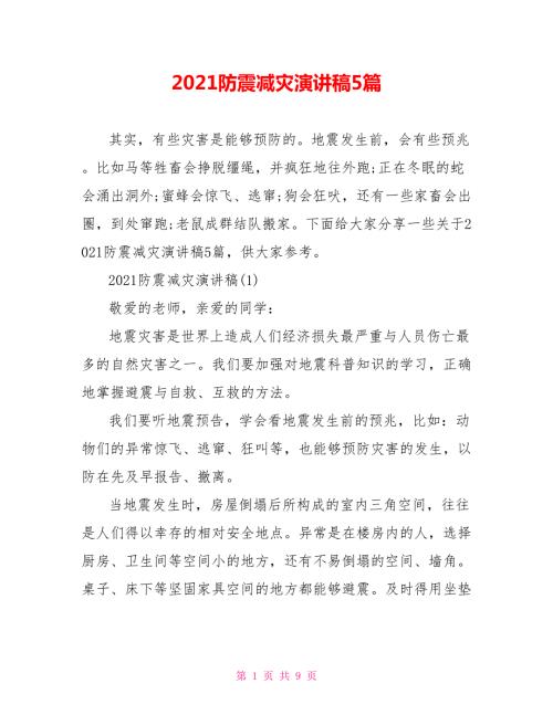 2021防震减灾演讲稿5篇.doc