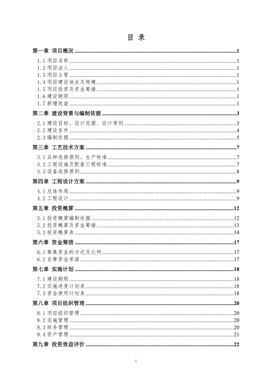XX果品观光采摘园项目可研报告.doc_第2页