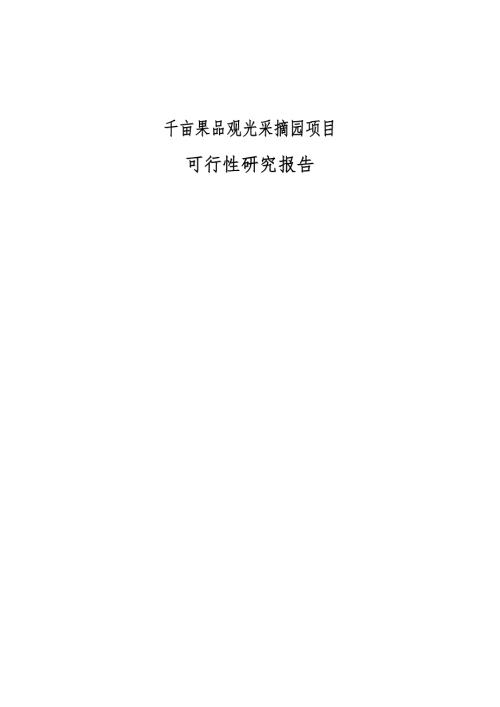 XX果品观光采摘园项目可研报告.doc
