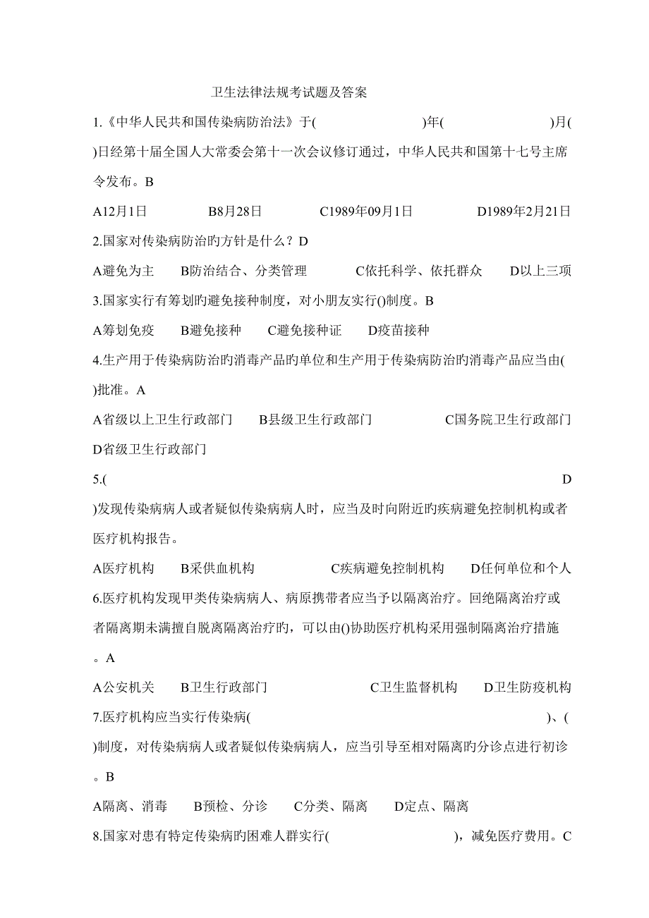 2022卫生法律法规考试题及答案.doc_第1页