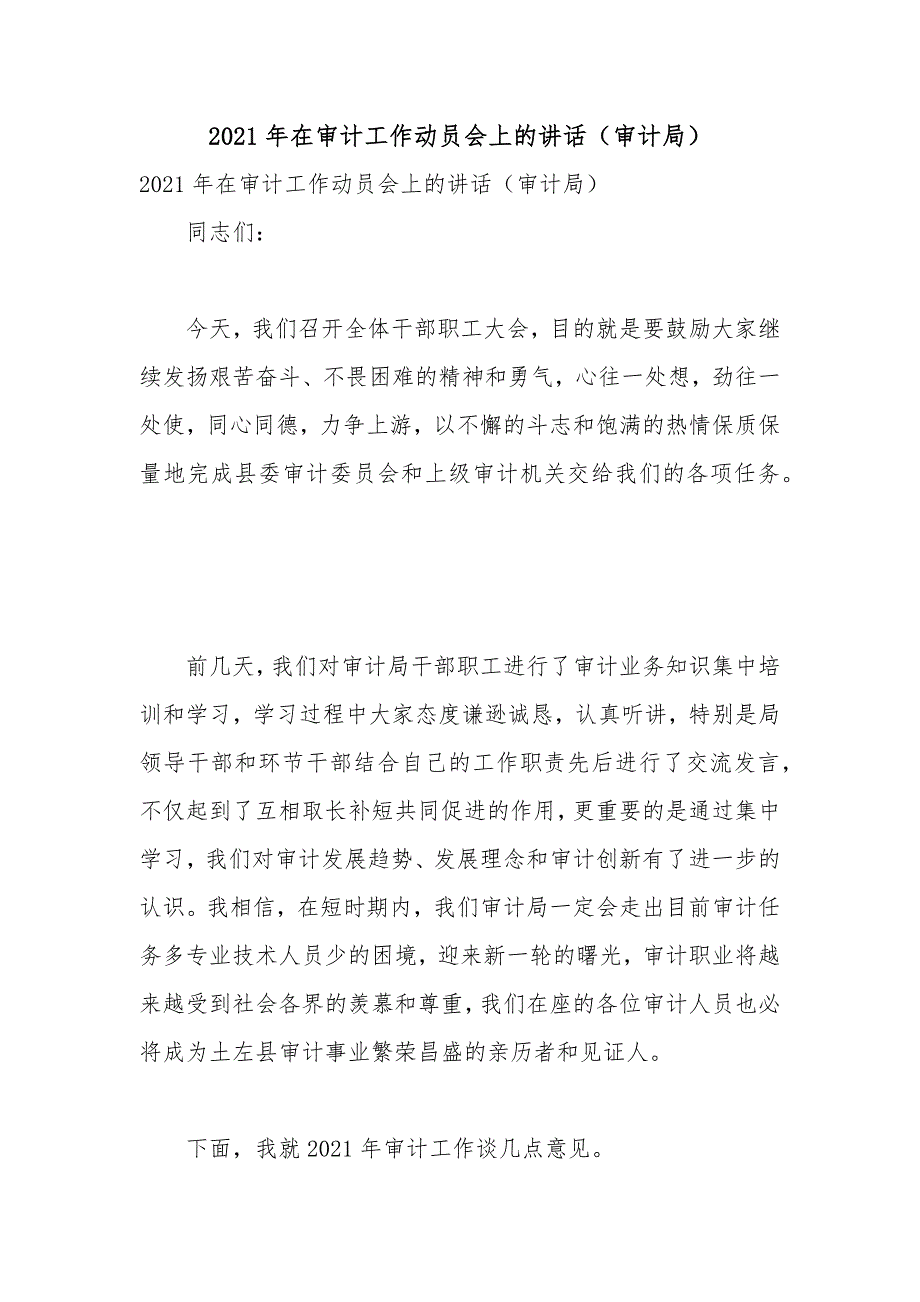 2021年在审计工作动员会上的讲话审计局.docx_第1页