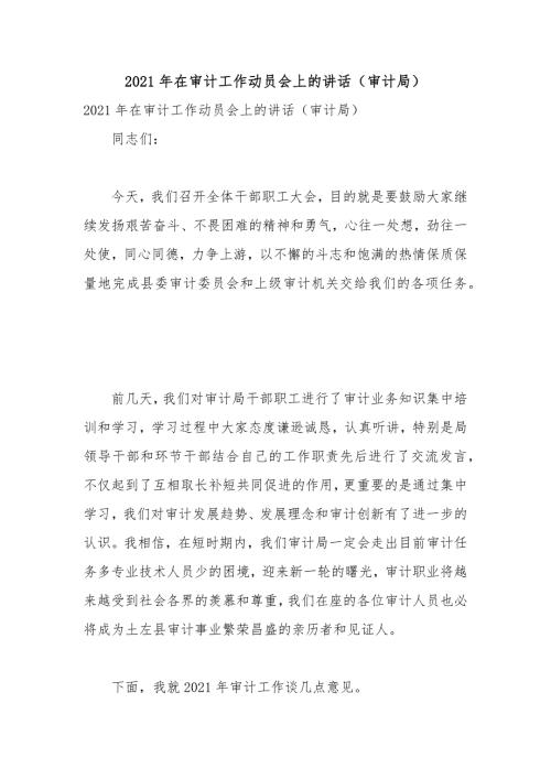 2021年在审计工作动员会上的讲话审计局.docx