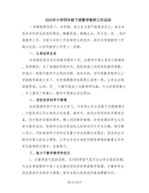 2022年小学四年级下册数学教师工作总结.doc