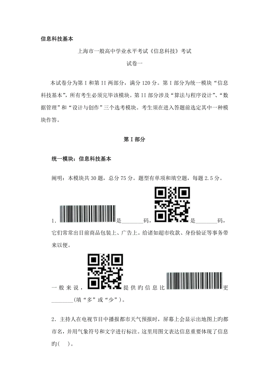 2022上海市高中学业水平考试信息科技试卷一.doc_第1页