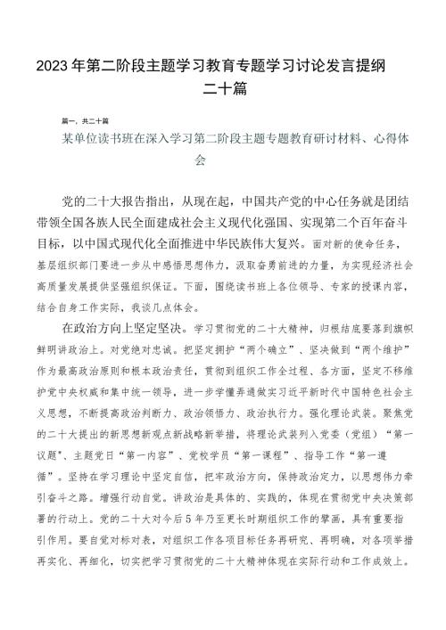 2023年第二阶段主题学习教育专题学习讨论发言提纲二十篇.docx
