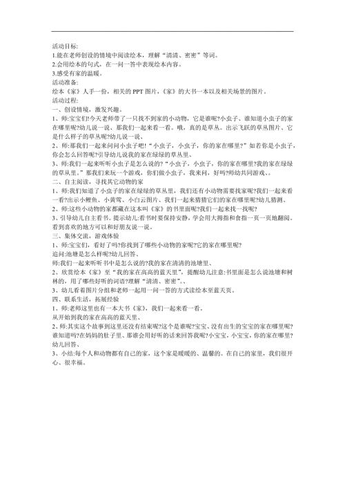 幼儿园小班诗歌《家》FLASH课件动画教案参考教案.docx