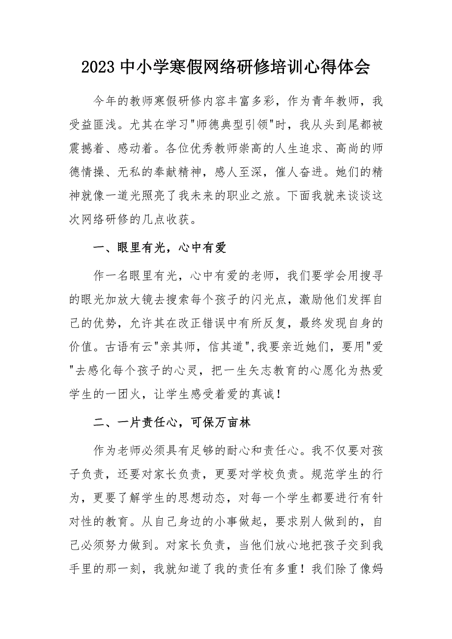 2023中小学寒假网络研修培训学习心得体会一.docx_第1页