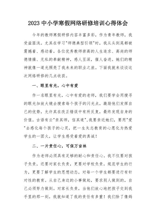 2023中小学寒假网络研修培训学习心得体会一.docx