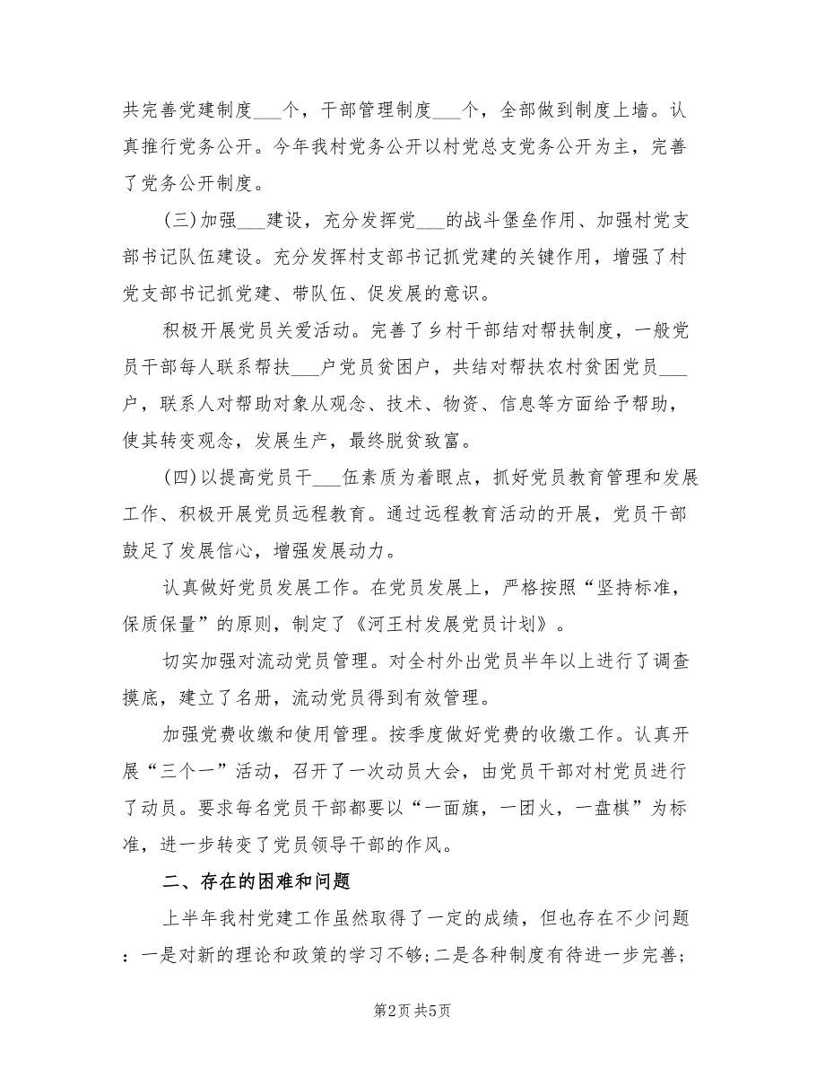 2021年村级党建半年工作总结.doc_第2页