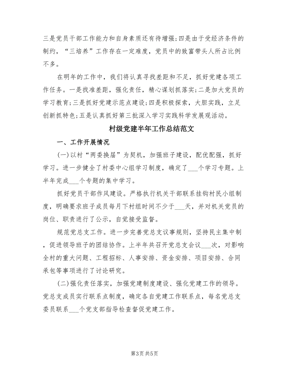 2021年村级党建半年工作总结.doc_第3页