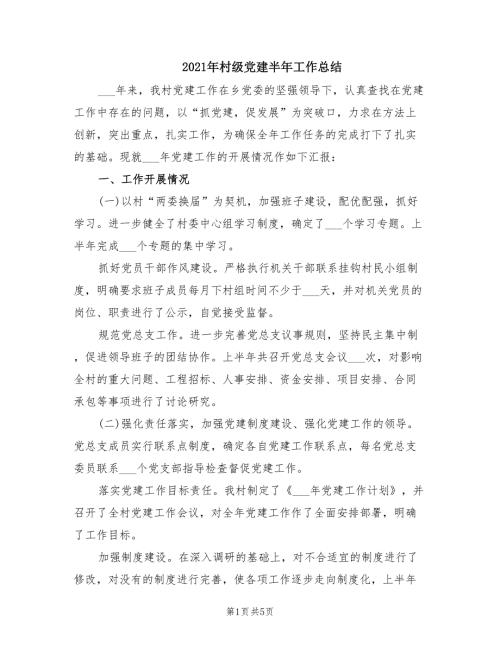 2021年村级党建半年工作总结.doc